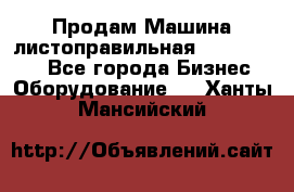 Продам Машина листоправильная UBR 32x3150 - Все города Бизнес » Оборудование   . Ханты-Мансийский